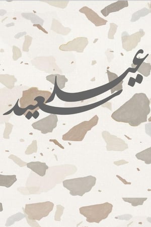 لوحة عيد + ستاند خشب بحجم كبير