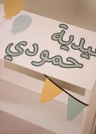 منصة توزيعات و هدايا مع إيطار تصوير بأسم و صورة الطفل - بدون توزيعات