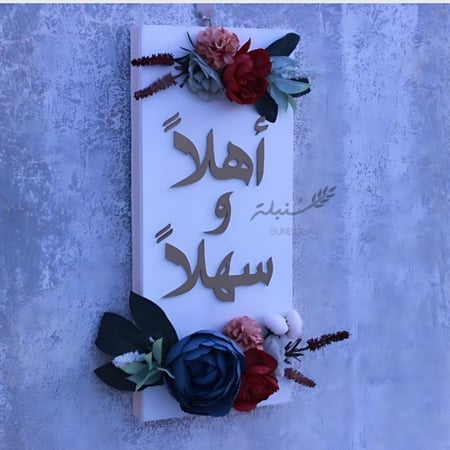 لوحة مدخل أهلاً وسهلا