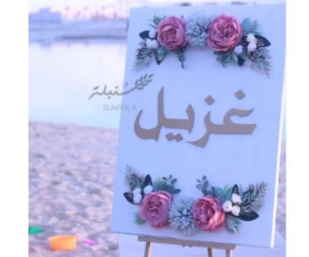 لوح استقبال كبير اسم واحد ( غزيل )