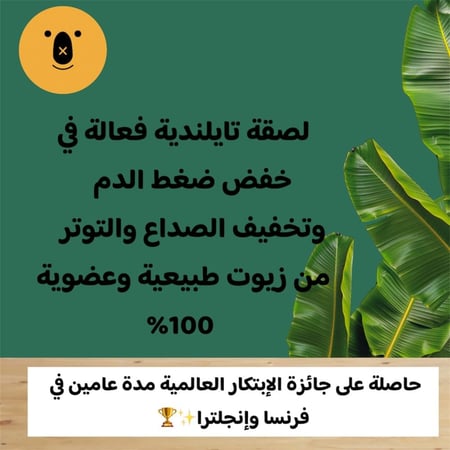 اللصقة التايلندية لتخيف الصداع والتوتر وتساعد في خفض ضغط الدم