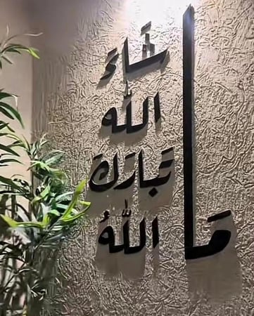 عبارة (ما شاء الله تبارك الله )