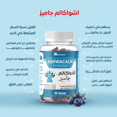 أشواكالم جاميز 60 قطعة حلوى ايلمنت أشواجندا - Ashwagandha gummies