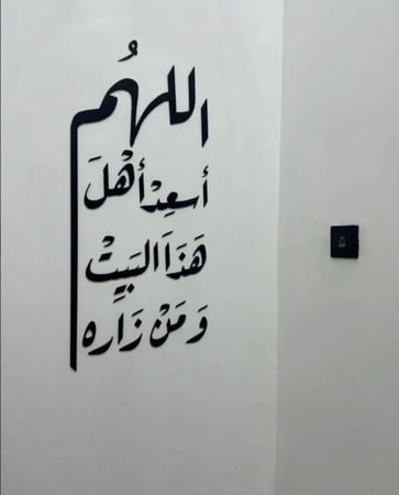 اللهم اسعد أهل هذا البيت ومن زاره