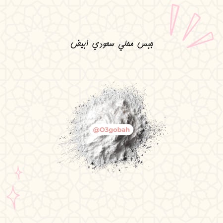 جبس محلي سعودي أبيض بالكيلو