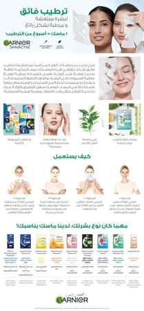 قناع غارنييه بالشاي الاخضر