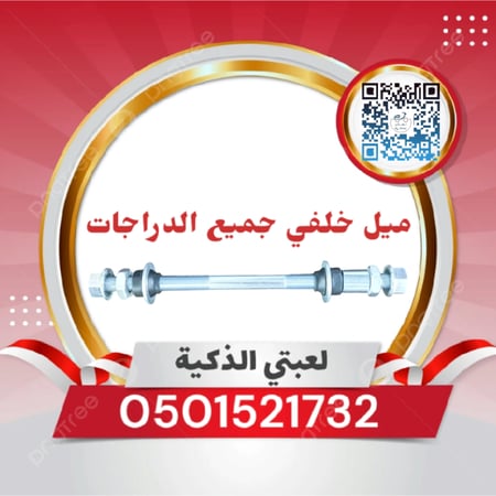 ميل دراجه خلفي