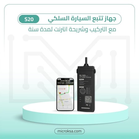 باكج جهاز تتبع سلكي مع التركيب وشريحة انترنت لمدة سنة