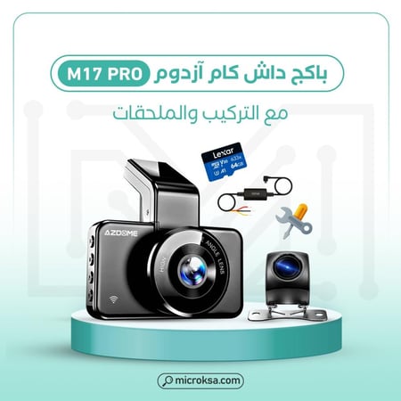 باكج داش كام  M17 Pro من ازدوم