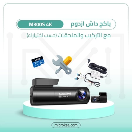 باكج داش كام ازدوم  M300S 4K مع التركيب والملحقات