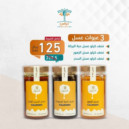 بكج العسل المتتنوع نصف كيلو