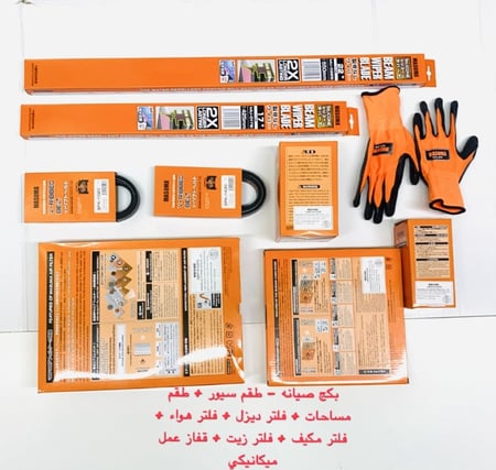 بكج صيانه - طقم سيور + طقم مساحات + فلتر ديزل + فلتر هواء + فلتر مكيف + فلتر زيت + قفاز عمل ميكانيكي