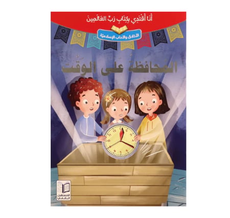 سلسلة أنا أقتدي بكتاب رب العالمين - 10 قصص