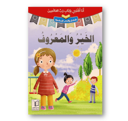 سلسلة أنا أقتدي بكتاب رب العالمين - 10 قصص