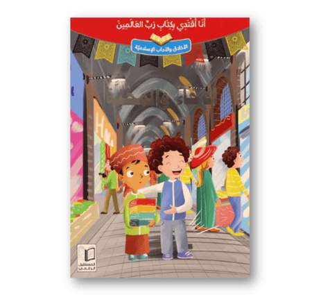 سلسلة أنا أقتدي بكتاب رب العالمين - 10 قصص