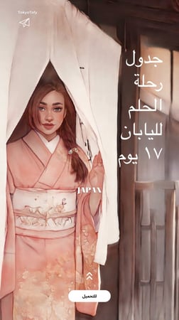 خطة سفر لليابان 17 يوم