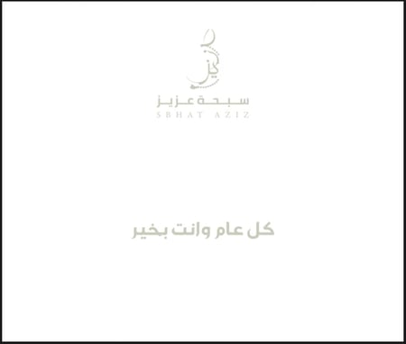كل عام وانت بخير