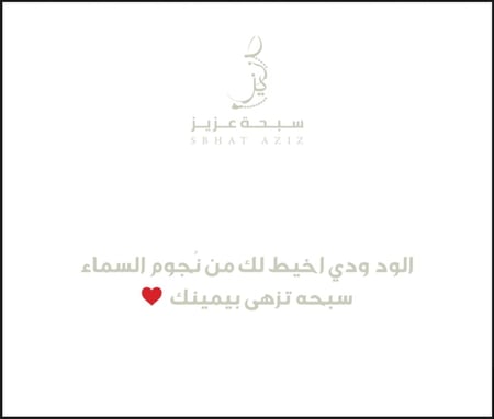 الود ودي اخيط لك من نجوم السماء