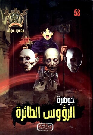 جوهرة الرؤوس الطائرة - 58