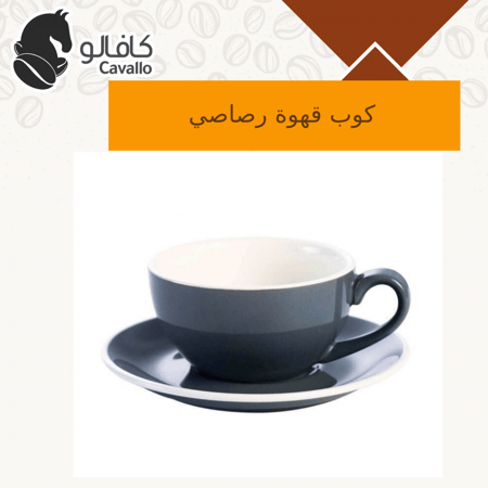 اكواب القهوة المختصة