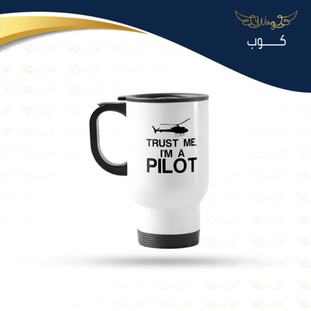 كوب طويل Trust me iam Pilot