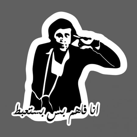 ملصق - انا فاهم بس بستعبط