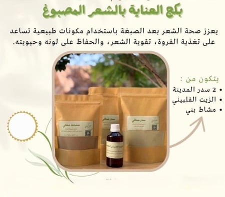 بكج العناية بالشعر المصبوغ( عرض)