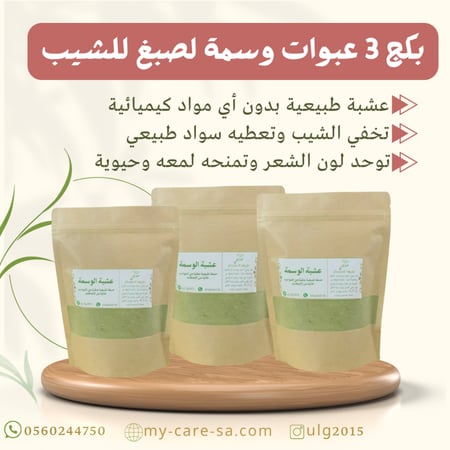 بكج 3 عبوات وسمة لصبغ الشيب (عرض)