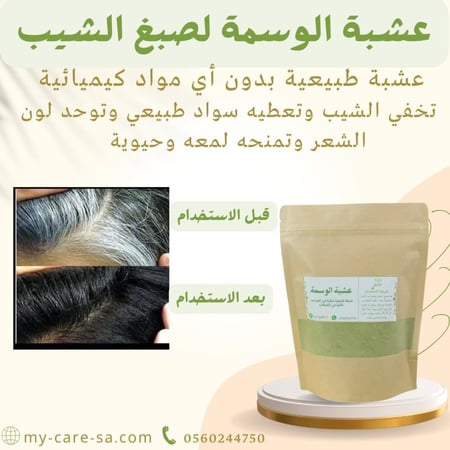 عشبة الوسمة للشيب