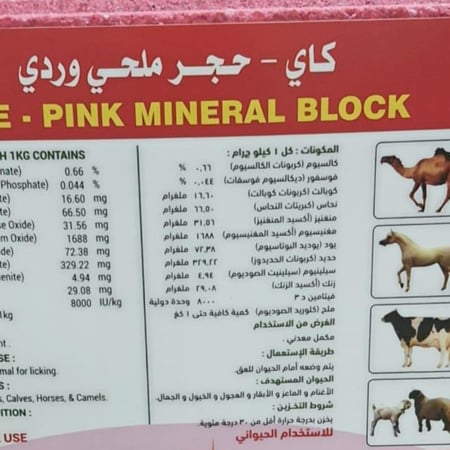 احجار واكياس ملحية غنية بالفيتامينات والمعادن المركزة للماشية