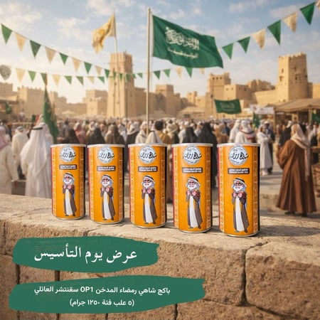 باكج يوم التأسيس شاهي رمضاء المدخّن OP1 سقنتشر العائلي (5 علب فلة 1,250 غرام)