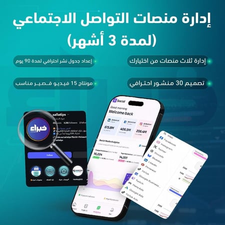 إدارة منصات التواصل الاجتماعي لمدة 3 أشهر
