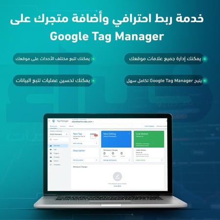 خدمة ربط احترافي وأضافة متجرك على Google Tag Manager