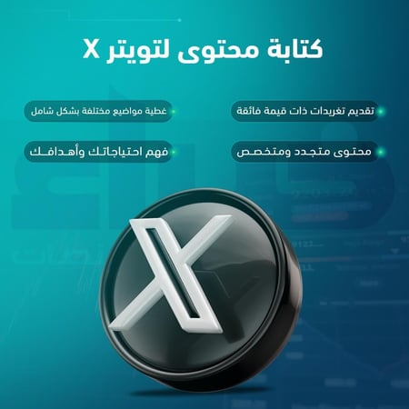 كتابة محتوى لتويتر X