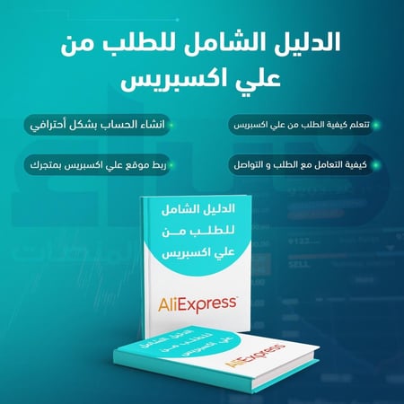 الدليل الشامل للطلب من علي اكسبريس