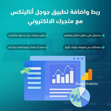 ربط واضافة تطبيق جوجل أناليتكس مع متجرك الالكتروني