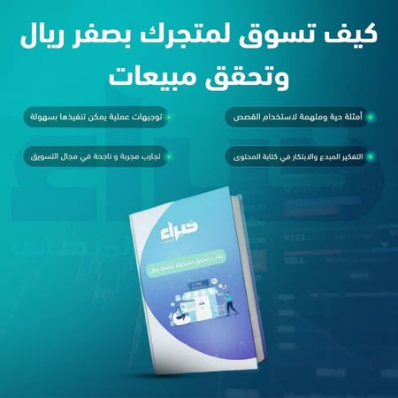 كيف تسوق لمتجرك بصفر ريال وتحقق مبيعات