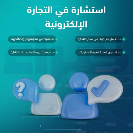 استشارة في التجارة الإلكترونية