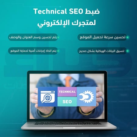 ضبط Technical SEO لمتجرك الإلكتروني