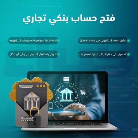 فتح حساب بنكي تجاري