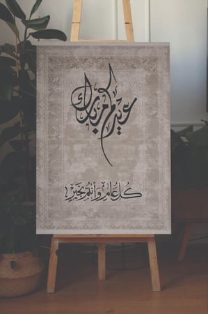 لوحة عيدكم مبارك و كل عام و انتم بخير