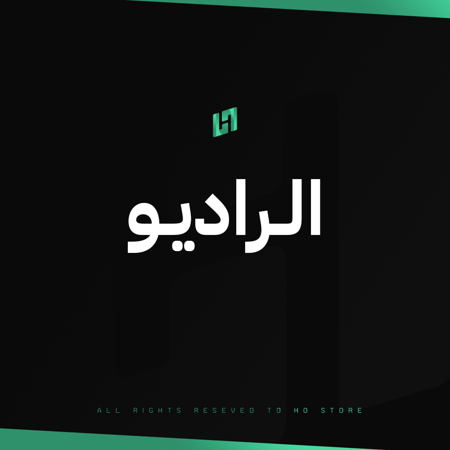 الراديو
