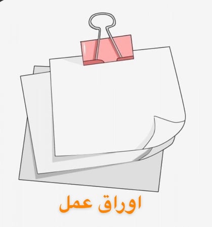 اوراق عمل.مطوية ملف بدي اف