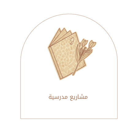 مشاريع مدرسيه