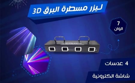 ليزر مسطره البرق 4عدسات شاشه إكترونية