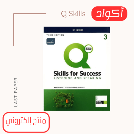 أكواد Q Skills For Success level 3 Listening Speaking 3rd Edition