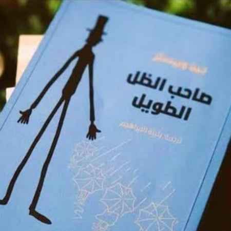 رواية - صاحب الظل الطويل