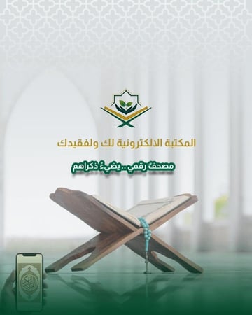 التعديل على المكتبة الالكترونية لك ولفقيدك