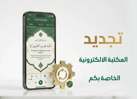 تجديد المكتبة القرآنية باسم من تحب