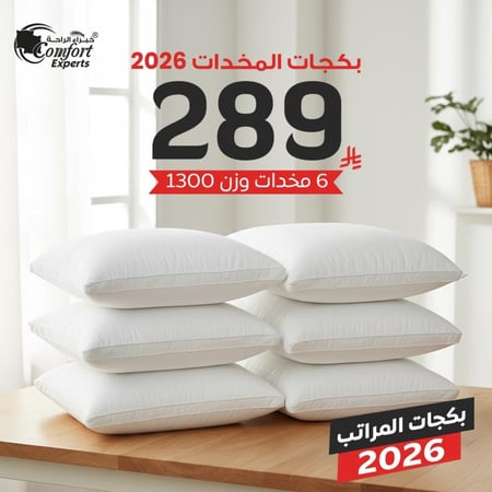 بكج  العام الجديد 2026 مخدات فندقية مايكرو فايبر متوسطة النعومه وزن 1300 غرام عدد 6